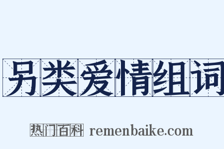 另类爱情组词是什么意思的图片